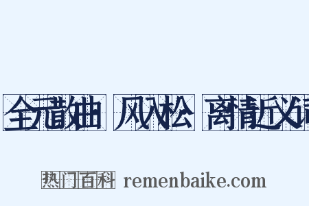 全元散曲·风入松·离情近义词是什么意思的图片